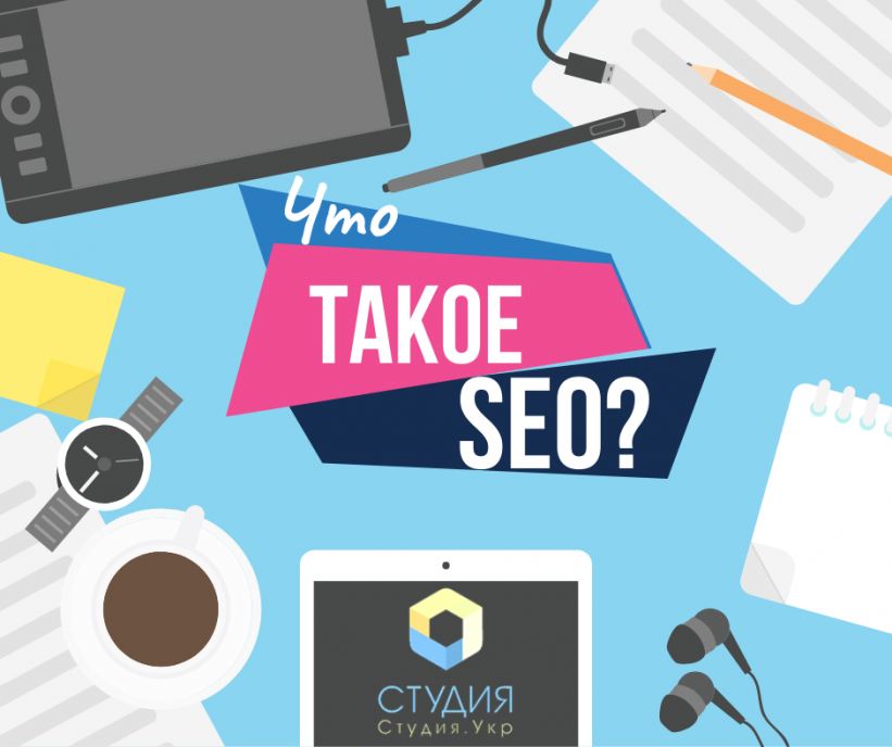 Что такое SEO и как оно поможет вашему сайту? - Студия веб разработки