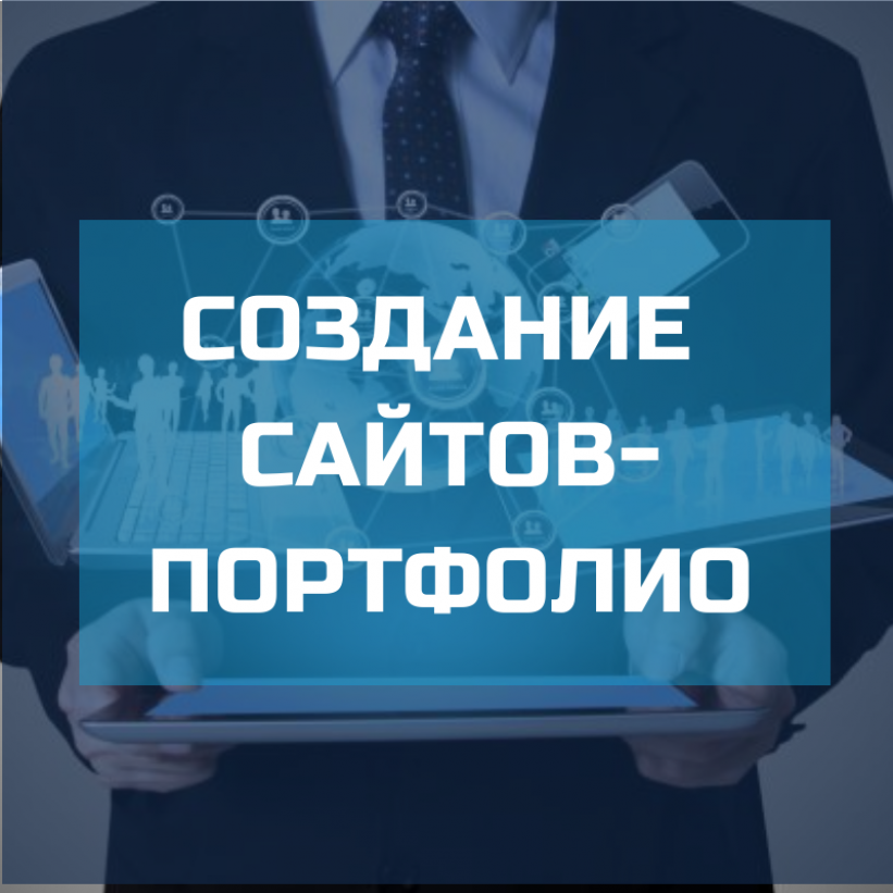 Почему вам необходим сайт-портфолио? - Студия веб разработки