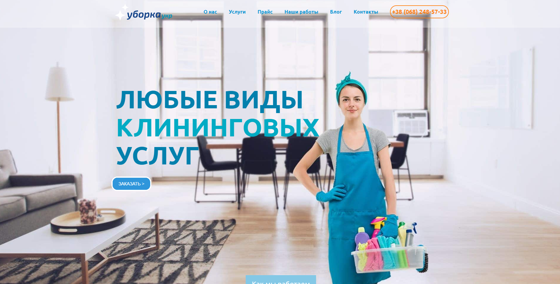 Уборка Укр - Студия веб разработки